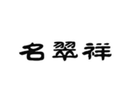 名翠祥