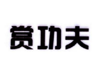 赏功夫