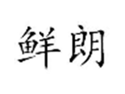 鲜朗