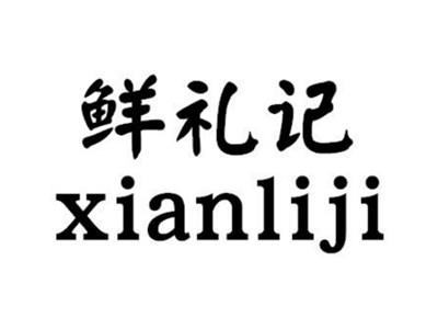 鲜礼记