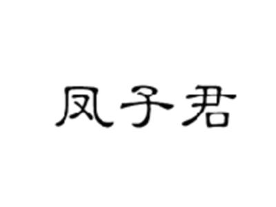 凤子君