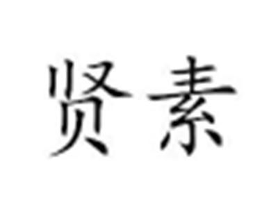 贤素