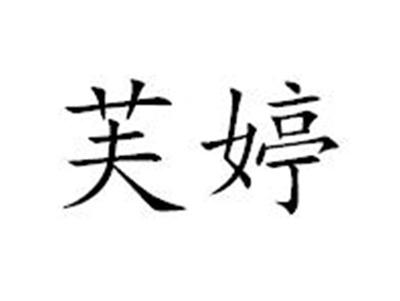 芙婷