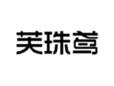 芙珠鸢