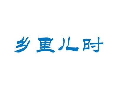 乡里儿时