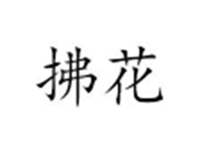 拂花