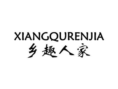 乡趣人家