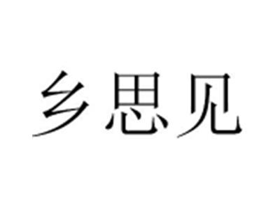 乡思见