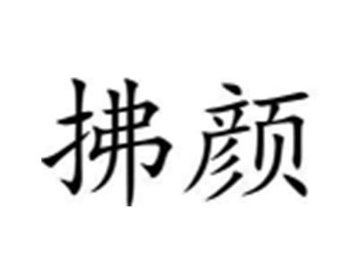拂颜