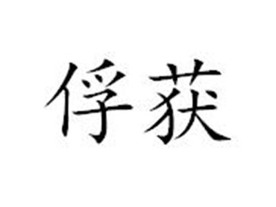俘获