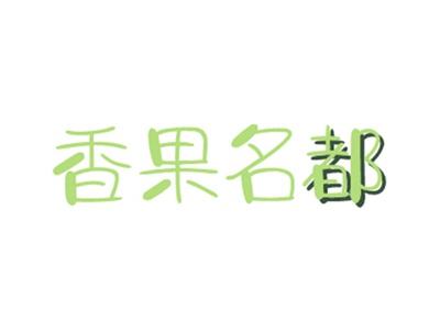 香果名都