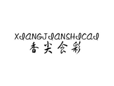 香尖食彩