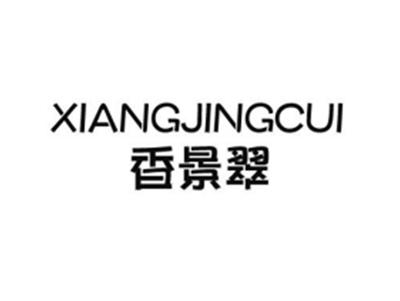 香景翠