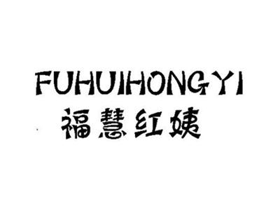 福慧红姨
