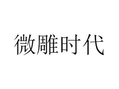 微雕时代