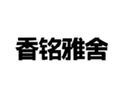 香铭雅舍