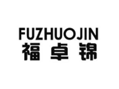 福卓锦