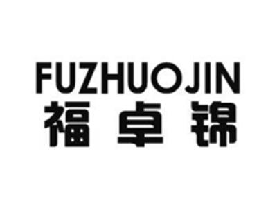 福卓锦
