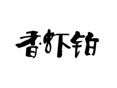香虾铂