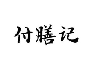 付膳记