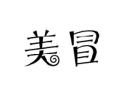 美冒