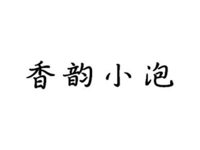 香韵小泡