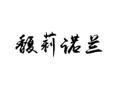 馥莉诺兰