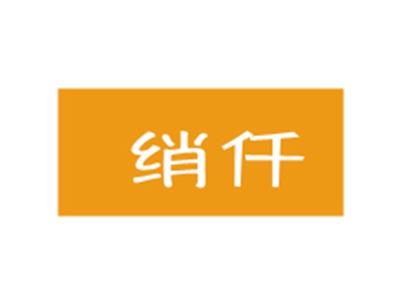 绡仟