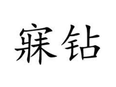 寐钻