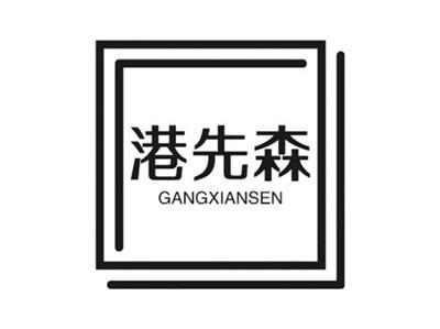 港先森