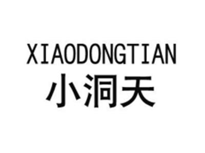 小洞天