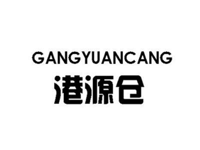 港源仓