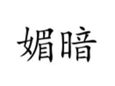 媚暗