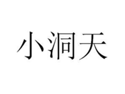 小洞天