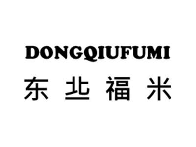 东丠福米