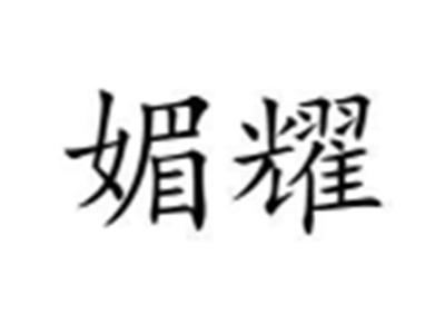 媚耀