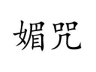 媚咒