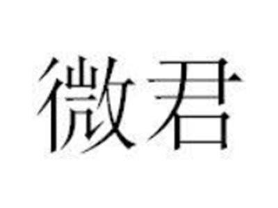 微君