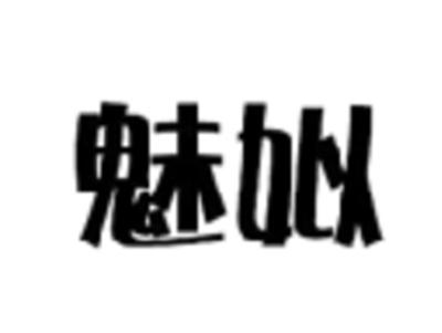 魅姒