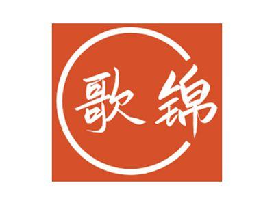 歌锦