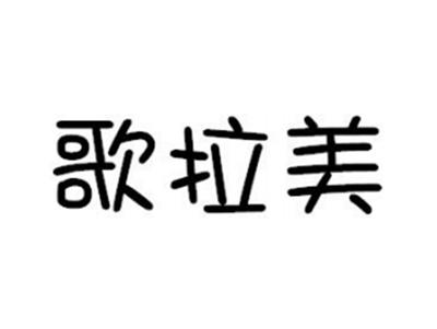 歌拉美