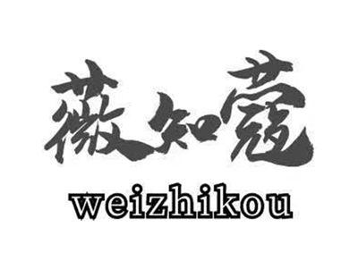 薇知蔻