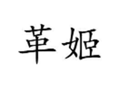 革姬