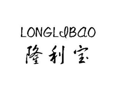 隆利宝