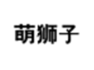 萌狮子