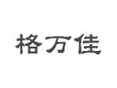 格万佳