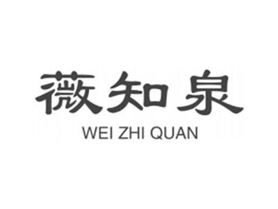 薇知泉