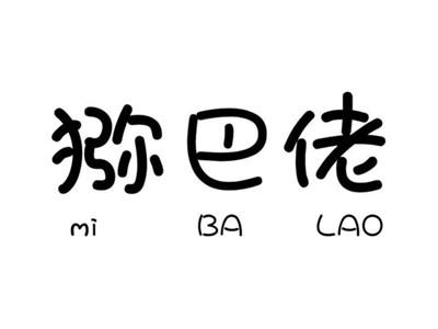 猕巴佬mibalao