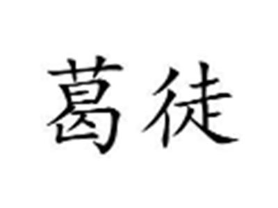 葛徒