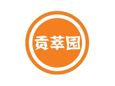 贡萃园